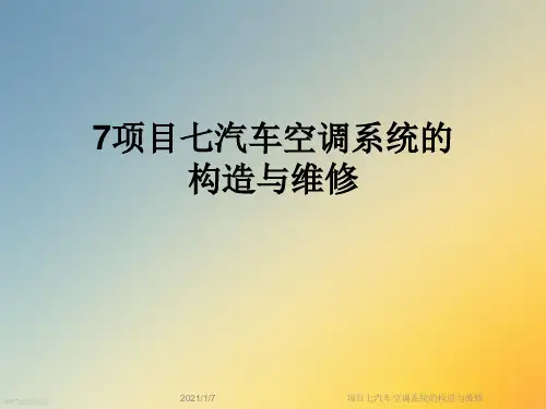 项目七汽车空调系统的构造与维修