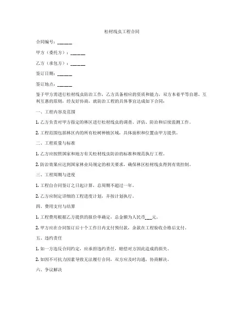 松材线虫工程合同