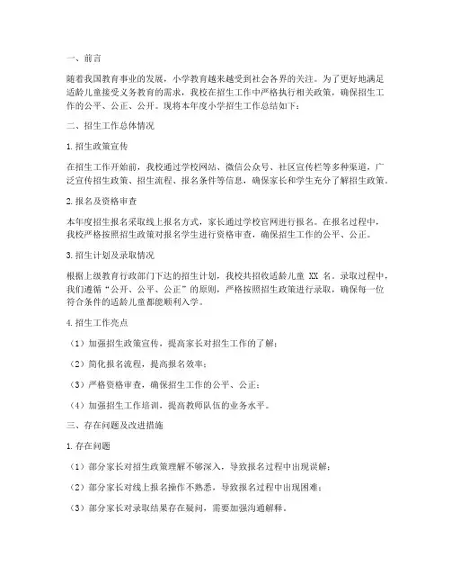 小学招生工作总结范文