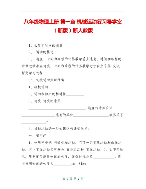八年级物理上册 第一章 机械运动复习导学案(新版)新人教版 