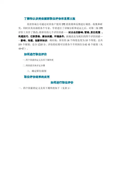 了解和认识美世国际职位评估体系第三版教学文稿