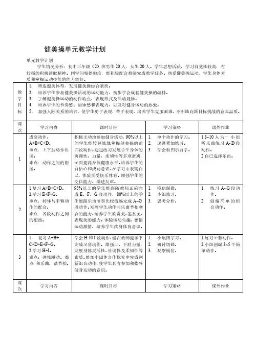健美操单元教学计划 教案
