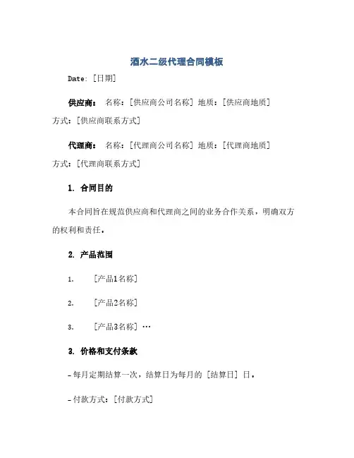 酒水二级代理合同模板(范本文)