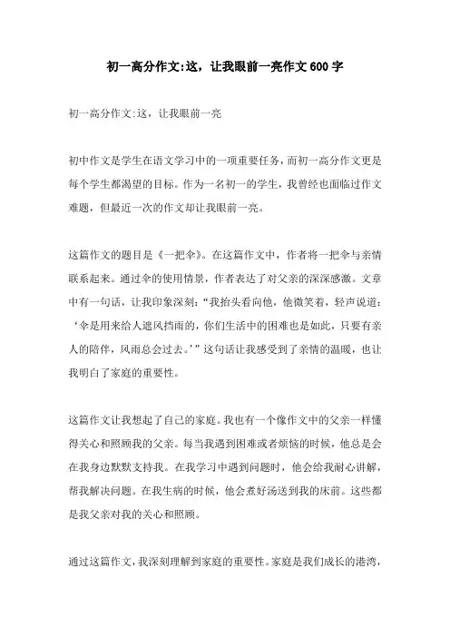 初一高分作文这让我眼前一亮作文600字