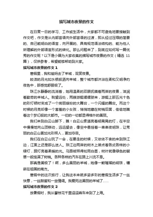 描写城市夜景的作文（精选11篇）