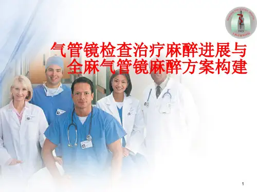 气管镜麻醉ppt课件