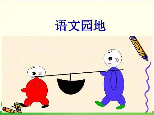 三年级上册语文优质PPT语文园地七统编版教材(部编版