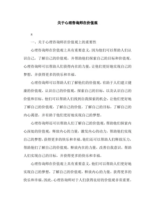 关于心理咨询师在价值观