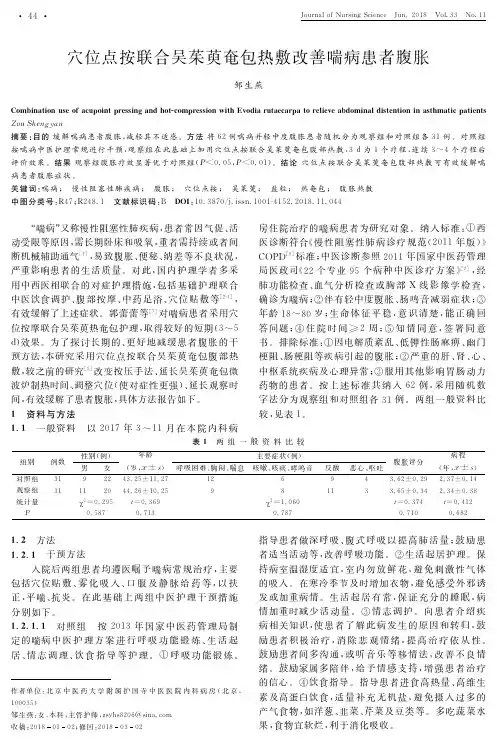 穴位点按联合吴茱萸奄包热敷改善喘病患者腹胀