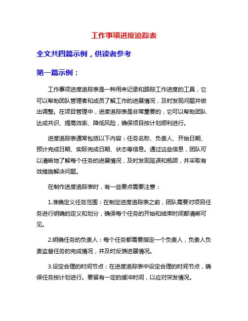 工作事项进度追踪表