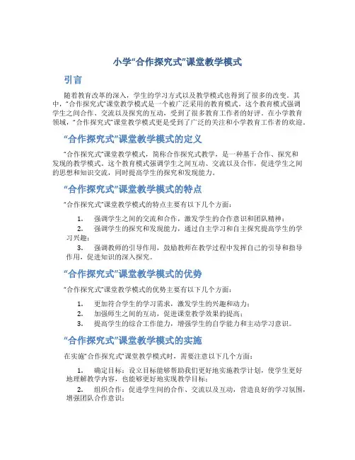 小学“合作探究式”课堂教学模式