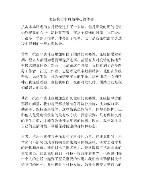 弘扬抗击非典精神心得体会