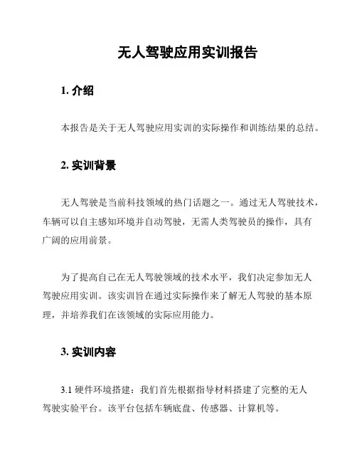 无人驾驶应用实训报告