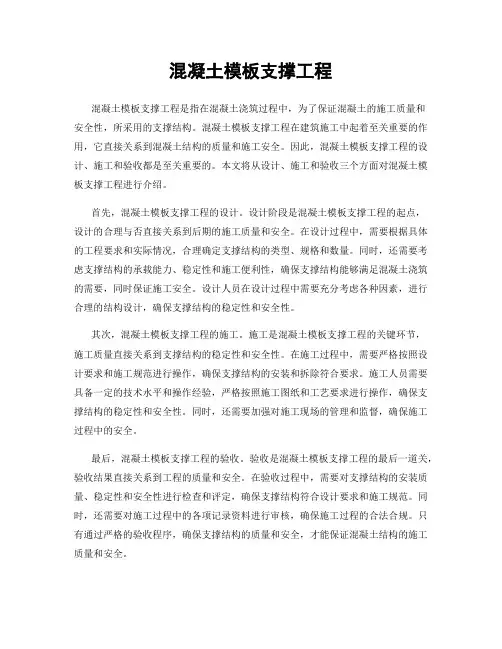 混凝土模板支撑工程