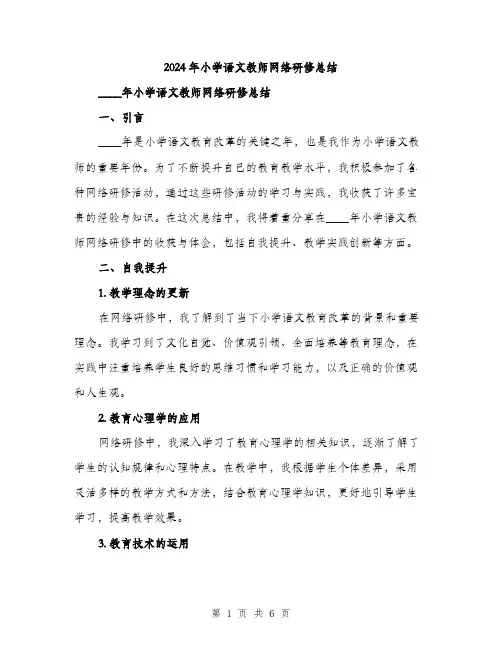 2024年小学语文教师网络研修总结(2篇)