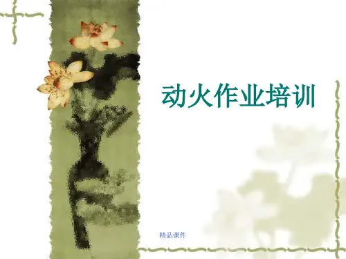 动火安全管理PPT(精编课件).ppt