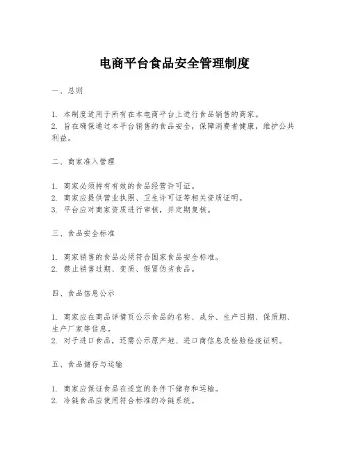 电商平台食品安全管理制度