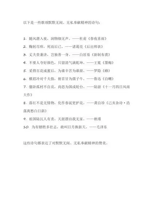 歌颂默默无闻无私奉献精神的诗句