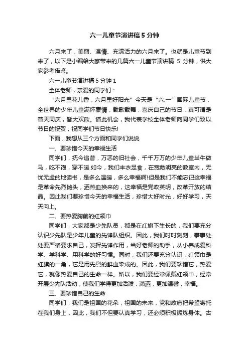 六一儿童节演讲稿5分钟