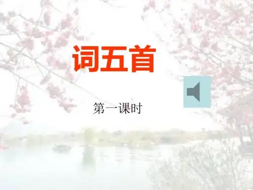 九年级语文上册25课《词五首》