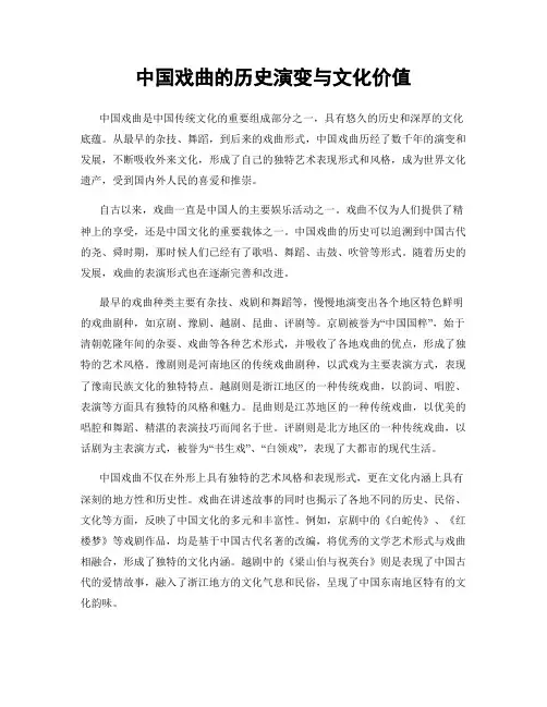 中国戏曲的历史演变与文化价值