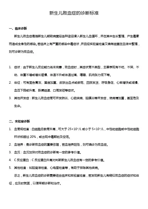 新生儿败血症的诊断标准