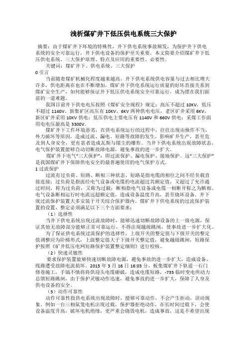 浅析煤矿井下低压供电系统三大保护