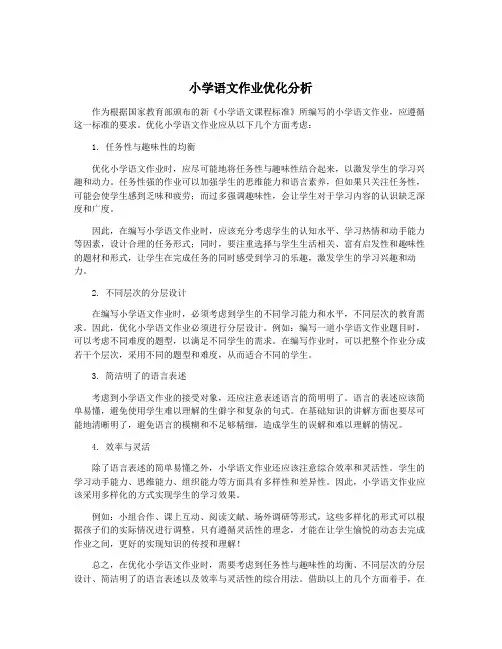 小学语文作业优化分析