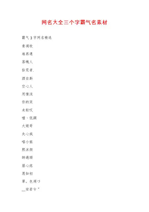 网名大全三个字霸气名素材
