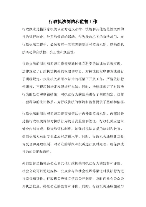 行政执法制约和监督工作