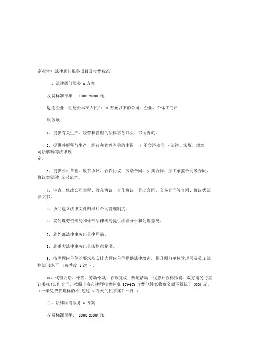 企业常年法律顾问服务项目及收费标准