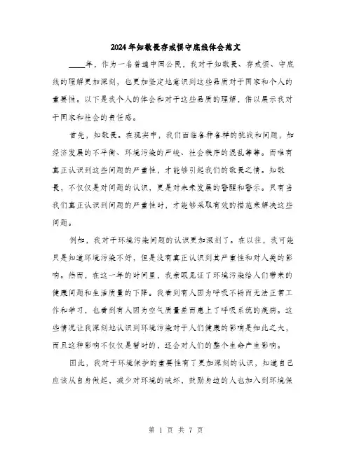 2024年知敬畏存戒惧守底线体会范文(三篇)