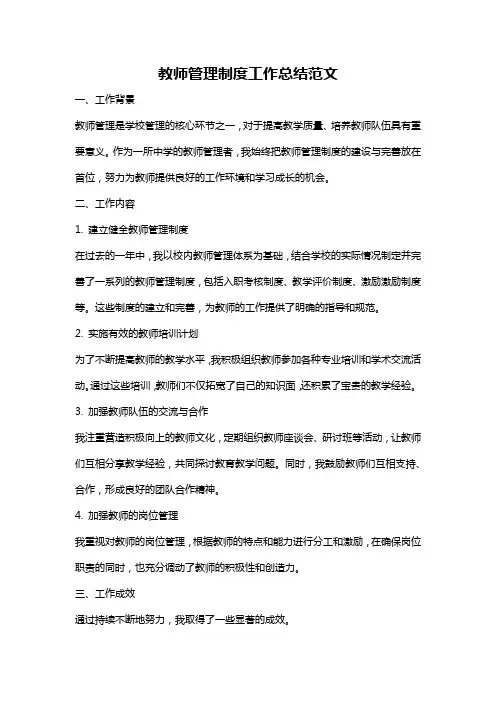 教师管理制度工作总结范文