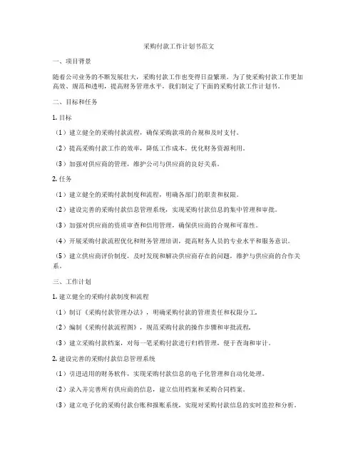 采购付款工作计划书范文