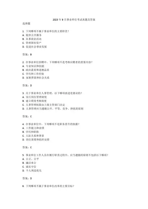 2023年9月事业单位考试真题及答案
