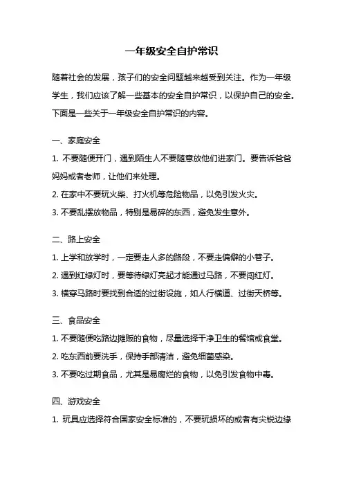 一年级安全自护常识