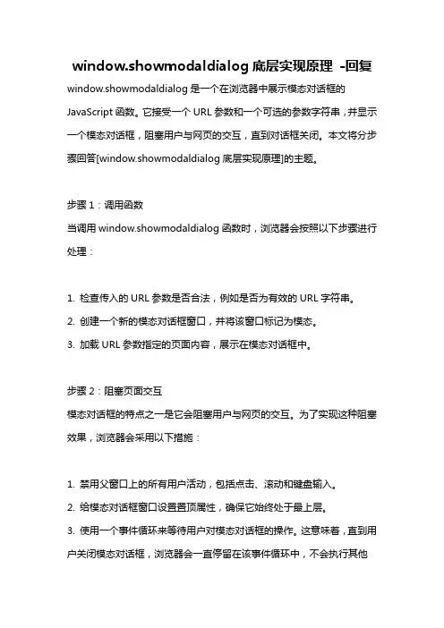 window.showmodaldialog底层实现原理 -回复