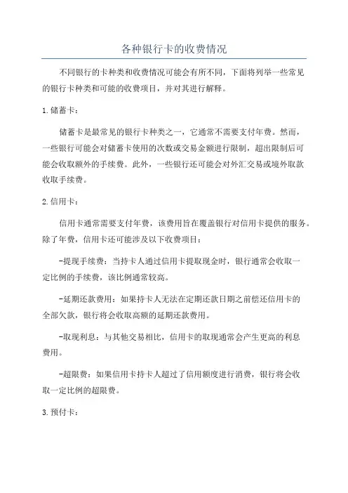 各种银行卡的收费情况
