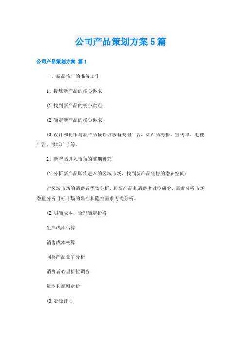 公司产品策划方案5篇