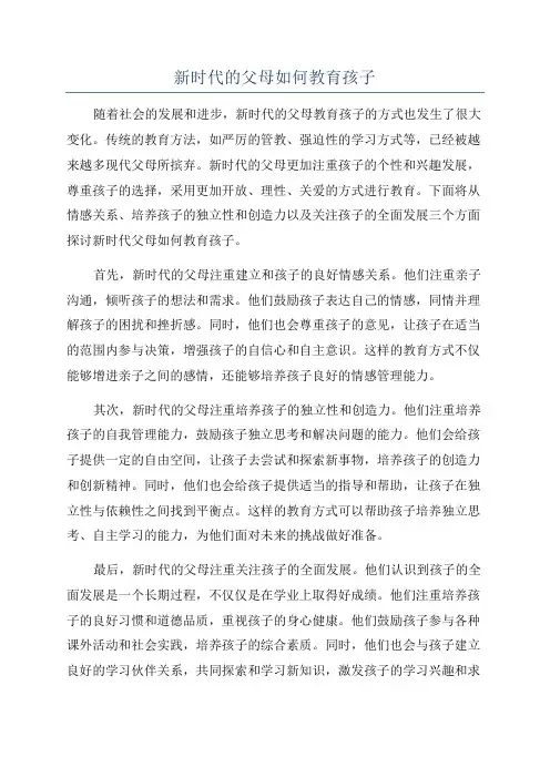 新时代的父母如何教育孩子