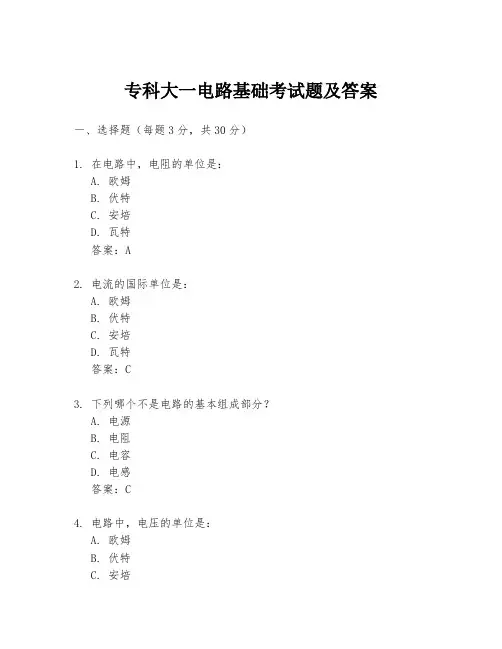 专科大一电路基础考试题及答案