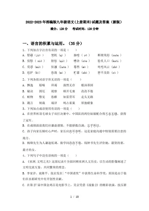 2022-2023年部编版九年级语文(上册期末)试题及答案(新版)