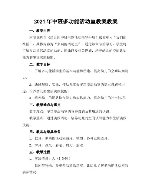 2024年中班多功能活动室教案教案