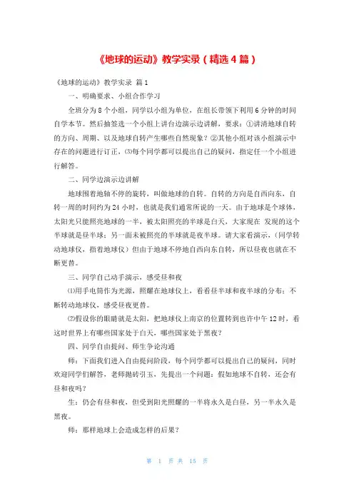 《地球的运动》教学实录(精选4篇)