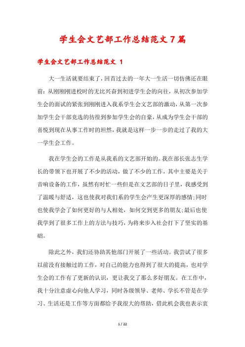 学生会文艺部工作总结范文7篇