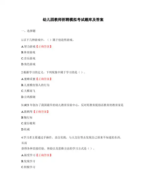 幼儿园教师招聘模拟考试题库及答案