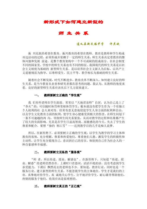 新形式下如何建立新型的师生关系