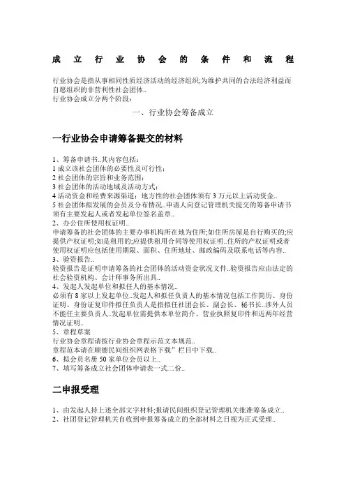 成立行业协会的条件和流程