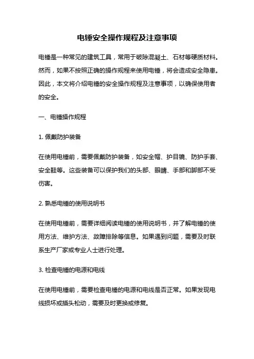 电锤安全操作规程及注意事项