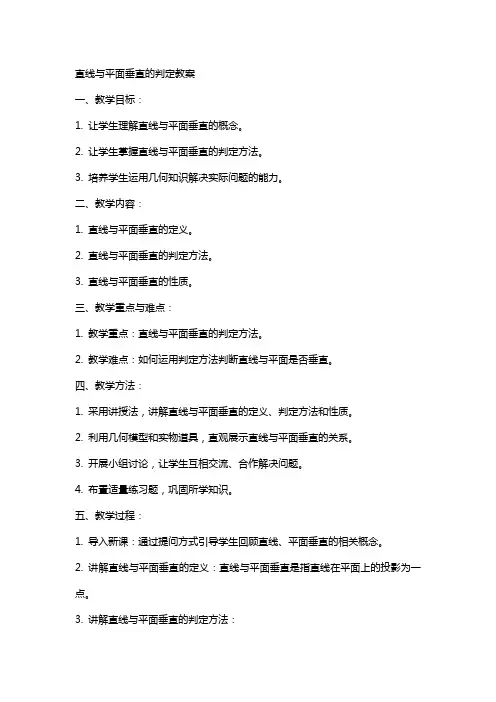 直线与平面垂直的判定教案